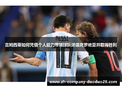吉姆西蒂如何凭借个人能力带领球队逆袭克罗地亚并取得胜利 吉姆西蒂如何凭借个人能力带领球队逆袭克罗地亚并取得胜利