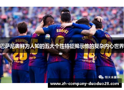 巴萨尼奥鲜为人知的五大个性特征揭示他的复杂内心世界