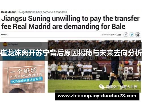崔龙洙离开苏宁背后原因揭秘与未来去向分析 崔龙洙离开苏宁背后原因揭秘与未来去向分析