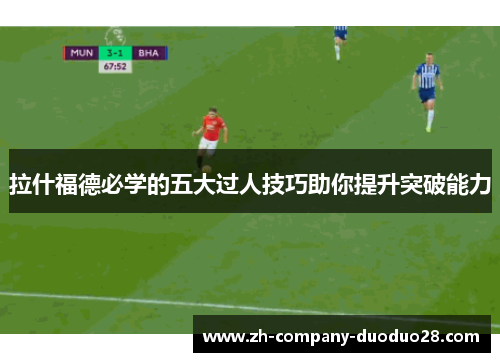 拉什福德必学的五大过人技巧助你提升突破能力