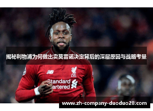 揭秘利物浦为何做出卖莫雷诺决定背后的深层原因与战略考量