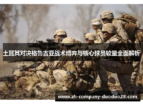 土耳其对决格鲁吉亚战术博弈与核心球员较量全面解析 土耳其对决格鲁吉亚战术博弈与核心球员较量全面解析