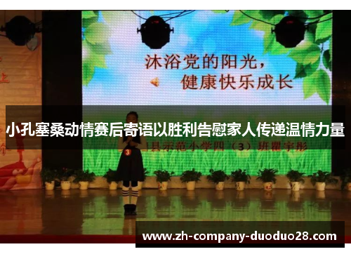 小孔塞桑动情赛后寄语以胜利告慰家人传递温情力量 小孔塞桑动情赛后寄语以胜利告慰家人传递温情力量