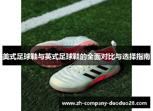 美式足球鞋与英式足球鞋的全面对比与选择指南