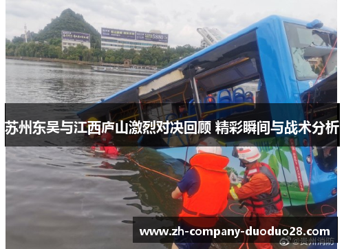苏州东吴与江西庐山激烈对决回顾 精彩瞬间与战术分析 苏州东吴与江西庐山激烈对决回顾 精彩瞬间与战术分析