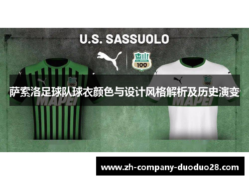 萨索洛足球队球衣颜色与设计风格解析及历史演变