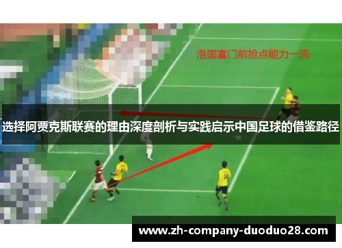 选择阿贾克斯联赛的理由深度剖析与实践启示中国足球的借鉴路径 选择阿贾克斯联赛的理由深度剖析与实践启示中国足球的借鉴路径