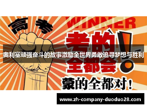 奥利塞顽强奋斗的故事激励全世界勇敢追寻梦想与胜利 奥利塞顽强奋斗的故事激励全世界勇敢追寻梦想与胜利