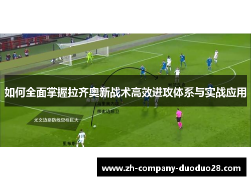 如何全面掌握拉齐奥新战术高效进攻体系与实战应用