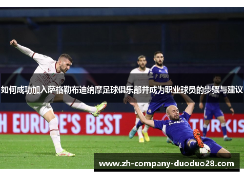 如何成功加入萨格勒布迪纳摩足球俱乐部并成为职业球员的步骤与建议 如何成功加入萨格勒布迪纳摩足球俱乐部并成为职业球员的步骤与建议