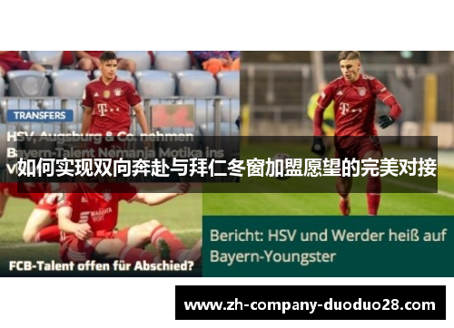 如何实现双向奔赴与拜仁冬窗加盟愿望的完美对接