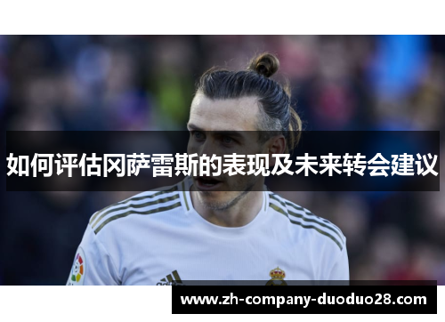 如何评估冈萨雷斯的表现及未来转会建议 如何评估冈萨雷斯的表现及未来转会建议