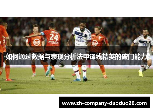 如何通过数据与表现分析法甲锋线精英的破门能力 如何通过数据与表现分析法甲锋线精英的破门能力