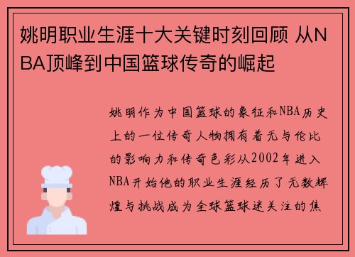 姚明职业生涯十大关键时刻回顾 从NBA顶峰到中国篮球传奇的崛起 姚明职业生涯十大关键时刻回顾 从NBA顶峰到中国篮球传奇的崛起
