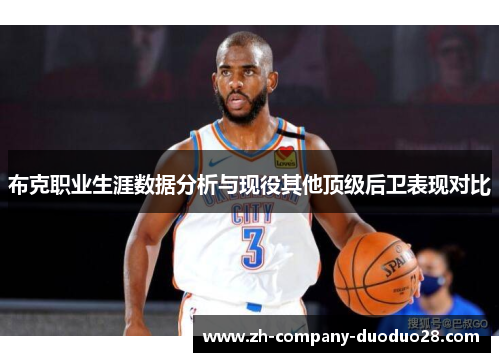 布克职业生涯数据分析与现役其他顶级后卫表现对比 布克职业生涯数据分析与现役其他顶级后卫表现对比