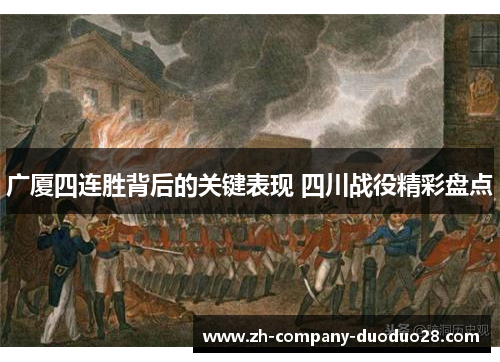 广厦四连胜背后的关键表现 四川战役精彩盘点 广厦四连胜背后的关键表现 四川战役精彩盘点