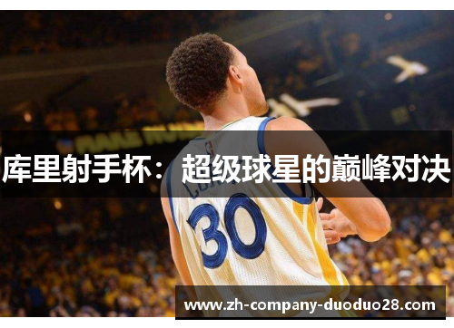 库里射手杯：超级球星的巅峰对决