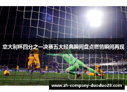 意大利杯四分之一决赛五大经典瞬间盘点燃情瞬间再现 意大利杯四分之一决赛五大经典瞬间盘点燃情瞬间再现