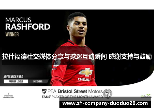 拉什福德社交媒体分享与球迷互动瞬间 感谢支持与鼓励