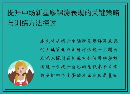 提升中场新星廖锦涛表现的关键策略与训练方法探讨 提升中场新星廖锦涛表现的关键策略与训练方法探讨