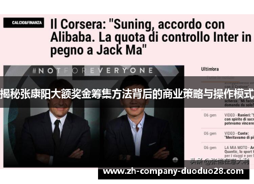 揭秘张康阳大额奖金筹集方法背后的商业策略与操作模式 揭秘张康阳大额奖金筹集方法背后的商业策略与操作模式