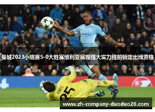 曼城2023小组赛5-0大胜塞维利亚展现强大实力提前锁定出线资格 曼城2023小组赛5-0大胜塞维利亚展现强大实力提前锁定出线资格