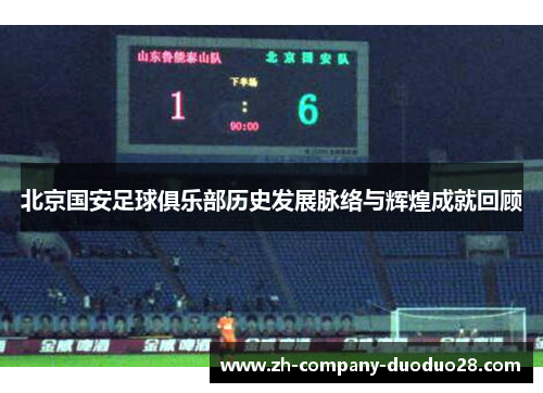北京国安足球俱乐部历史发展脉络与辉煌成就回顾 北京国安足球俱乐部历史发展脉络与辉煌成就回顾