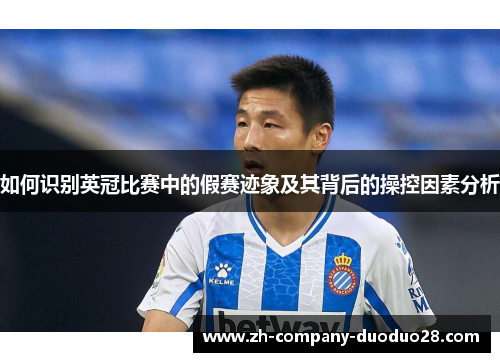 如何识别英冠比赛中的假赛迹象及其背后的操控因素分析 如何识别英冠比赛中的假赛迹象及其背后的操控因素分析