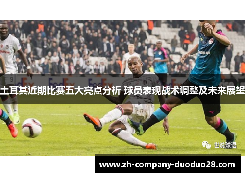 土耳其近期比赛五大亮点分析 球员表现战术调整及未来展望 土耳其近期比赛五大亮点分析 球员表现战术调整及未来展望