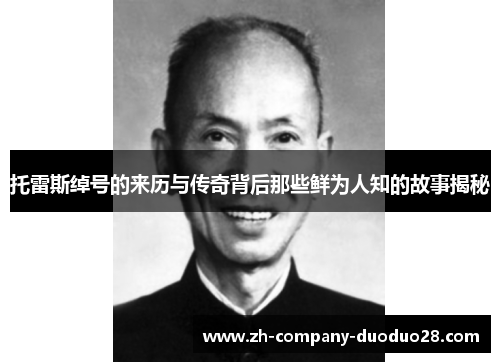 托雷斯绰号的来历与传奇背后那些鲜为人知的故事揭秘 托雷斯绰号的来历与传奇背后那些鲜为人知的故事揭秘