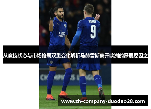 从竞技状态与市场格局双重变化解析马赫雷斯离开欧洲的深层原因之 从竞技状态与市场格局双重变化解析马赫雷斯离开欧洲的深层原因之