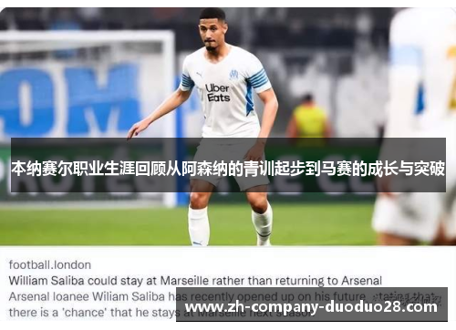 本纳赛尔职业生涯回顾从阿森纳的青训起步到马赛的成长与突破