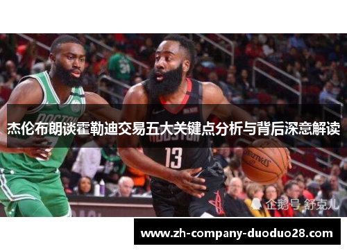 杰伦布朗谈霍勒迪交易五大关键点分析与背后深意解读