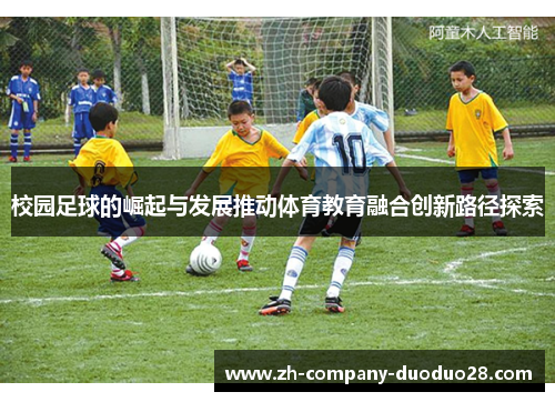 校园足球的崛起与发展推动体育教育融合创新路径探索