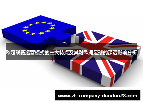 欧超联赛运营模式的三大特点及其对欧洲足球的深远影响分析 欧超联赛运营模式的三大特点及其对欧洲足球的深远影响分析