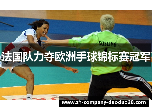 法国队力夺欧洲手球锦标赛冠军