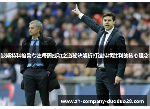 波斯特科格鲁专注每周成功之道秘诀解析打造持续胜利的核心理念