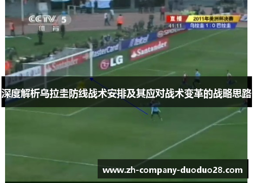 深度解析乌拉圭防线战术安排及其应对战术变革的战略思路