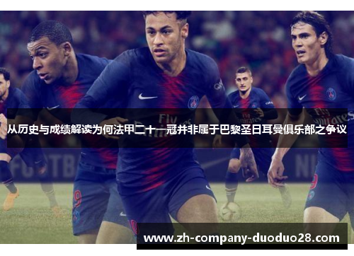 从历史与成绩解读为何法甲二十一冠并非属于巴黎圣日耳曼俱乐部之争议