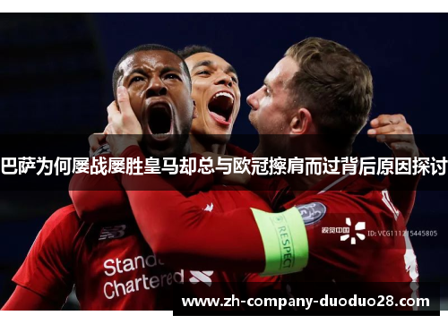 巴萨为何屡战屡胜皇马却总与欧冠擦肩而过背后原因探讨