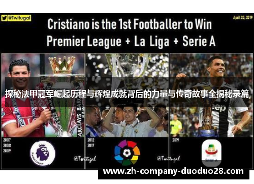 探秘法甲冠军崛起历程与辉煌成就背后的力量与传奇故事全揭秘录篇