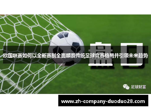 欧国联赛如何以全新赛制全面颠覆传统足球竞赛格局并引领未来趋势