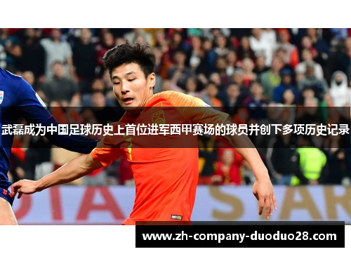武磊成为中国足球历史上首位进军西甲赛场的球员并创下多项历史记录