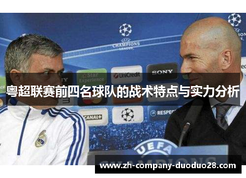 粤超联赛前四名球队的战术特点与实力分析 粤超联赛前四名球队的战术特点与实力分析