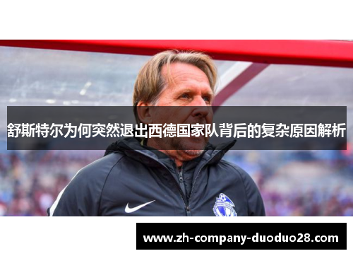 舒斯特尔为何突然退出西德国家队背后的复杂原因解析 舒斯特尔为何突然退出西德国家队背后的复杂原因解析