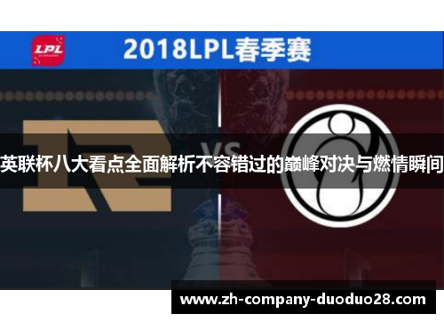 英联杯八大看点全面解析不容错过的巅峰对决与燃情瞬间 英联杯八大看点全面解析不容错过的巅峰对决与燃情瞬间