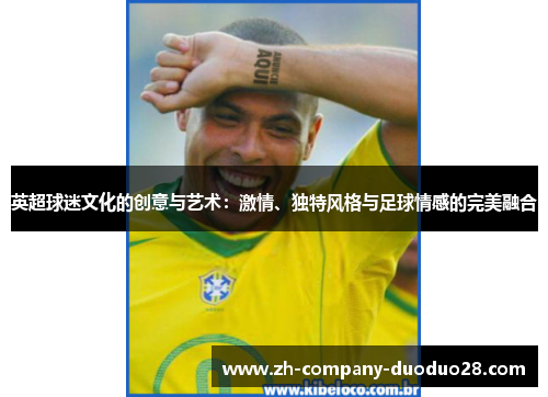 英超球迷文化的创意与艺术：激情、独特风格与足球情感的完美融合
