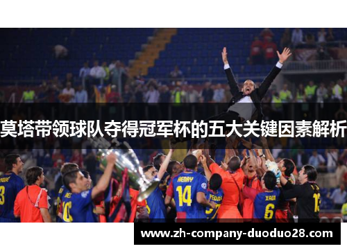 莫塔带领球队夺得冠军杯的五大关键因素解析