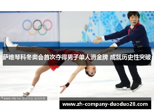 萨维琴科冬奥会首次夺得男子单人滑金牌 成就历史性突破