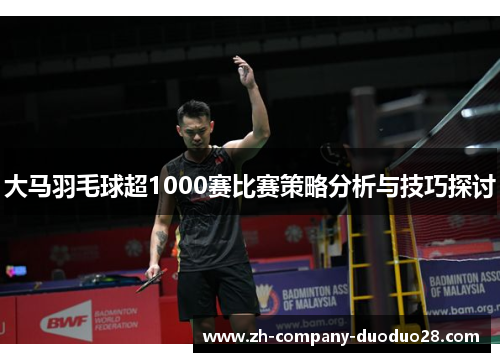 大马羽毛球超1000赛比赛策略分析与技巧探讨